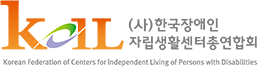 사단법인 한국장애인자립생활센터총연합회