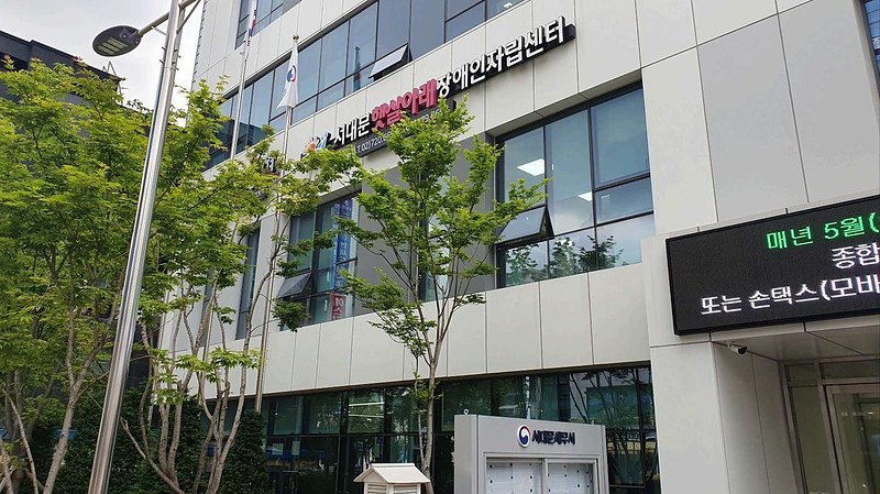 센터 건물 외관. 서대문세무서 건물 2층에 '서대문 햇살아래 장애인자립센터' 간판이 걸려 있다.