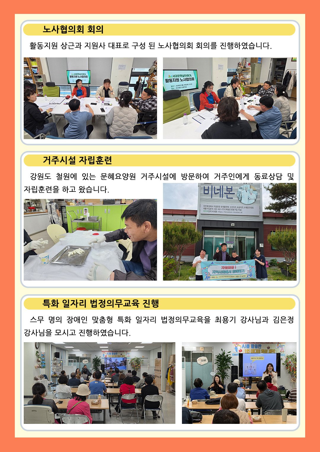 노사협의회 회의, 철원 문혜요양원 거주시설 자립훈련, 특화 일자리 법정의무교육 소식