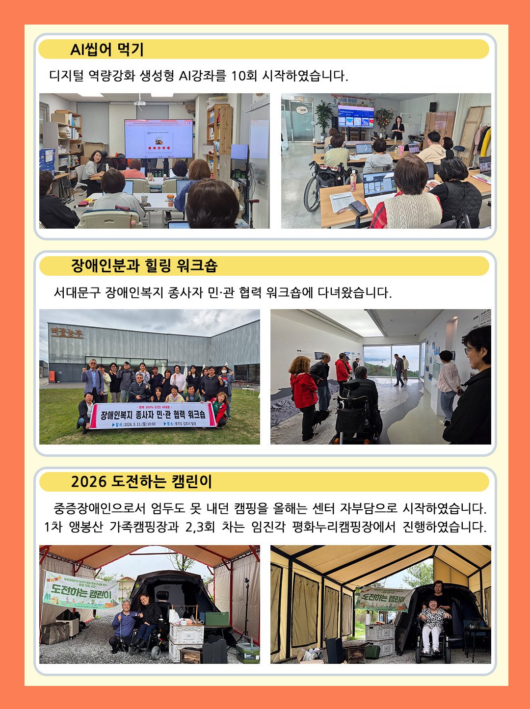 생성형 AI 강좌 'AI씹어 먹기', 장애인복지 종사자 민·관 협력 워크숍, 도전하는 캠린이 1~3차 소식