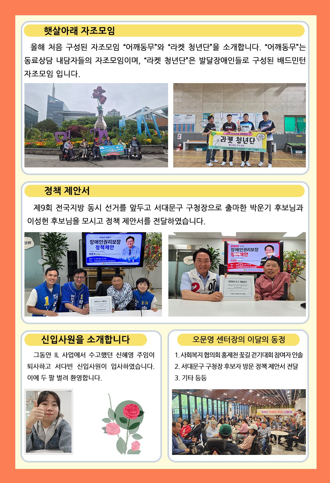 자조모임 어깨동무와 라켓 청년단 소개, 구청장 후보 정책 제안서 전달, 신입사원 소개, 센터장 이달의 동정