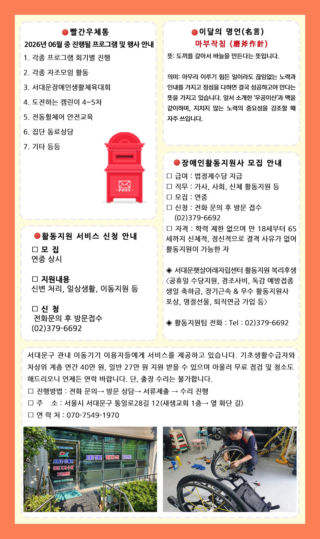 6월 프로그램 안내 빨간우체통, 이달의 명언 마부작침, 활동지원 서비스 신청·활동지원사 모집, 이동기기 수리 지원 안내