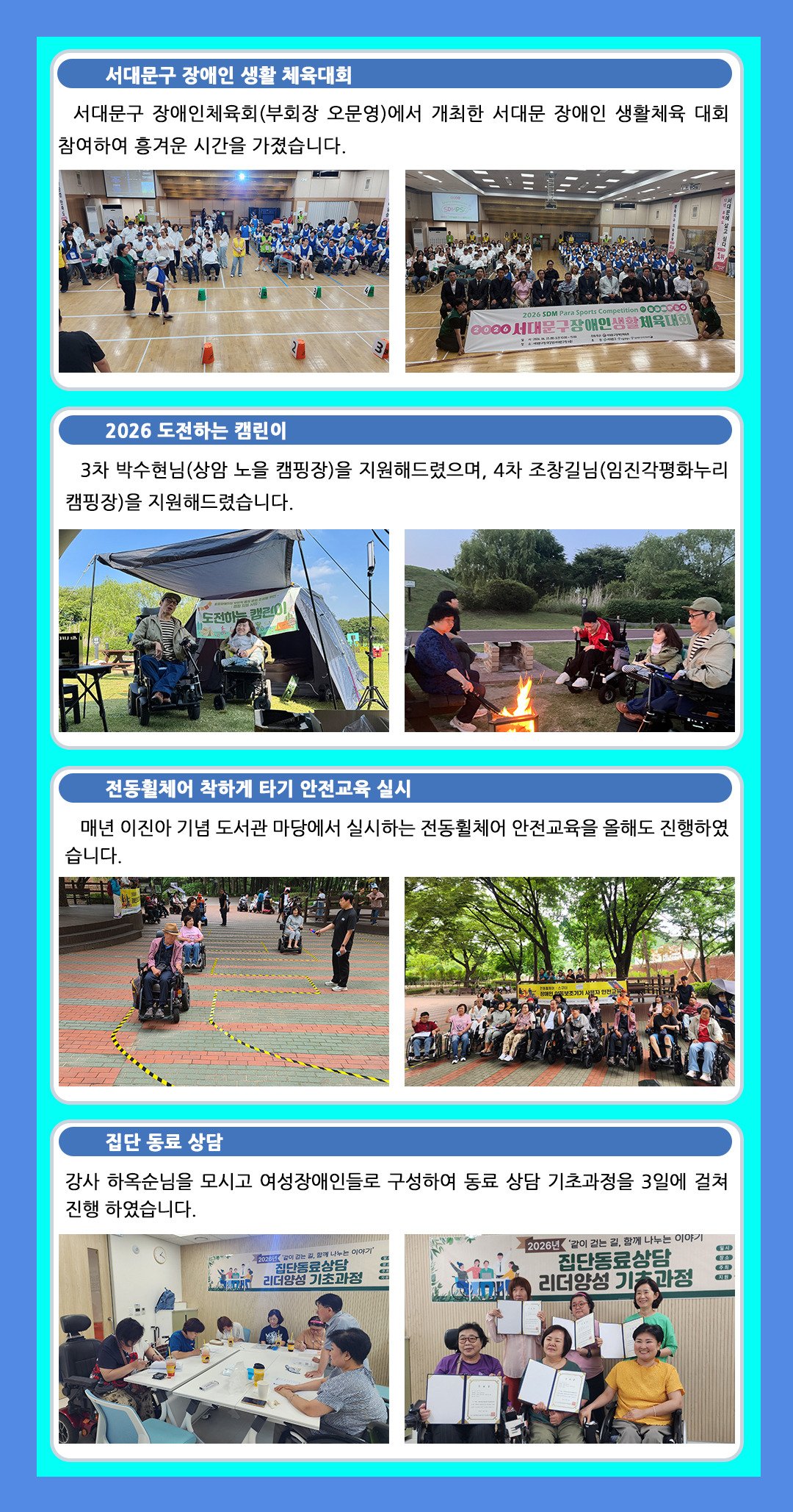 서대문구 장애인 생활 체육대회, 도전하는 캠린이 3·4차, 전동휠체어 안전교육, 집단 동료 상담 소식