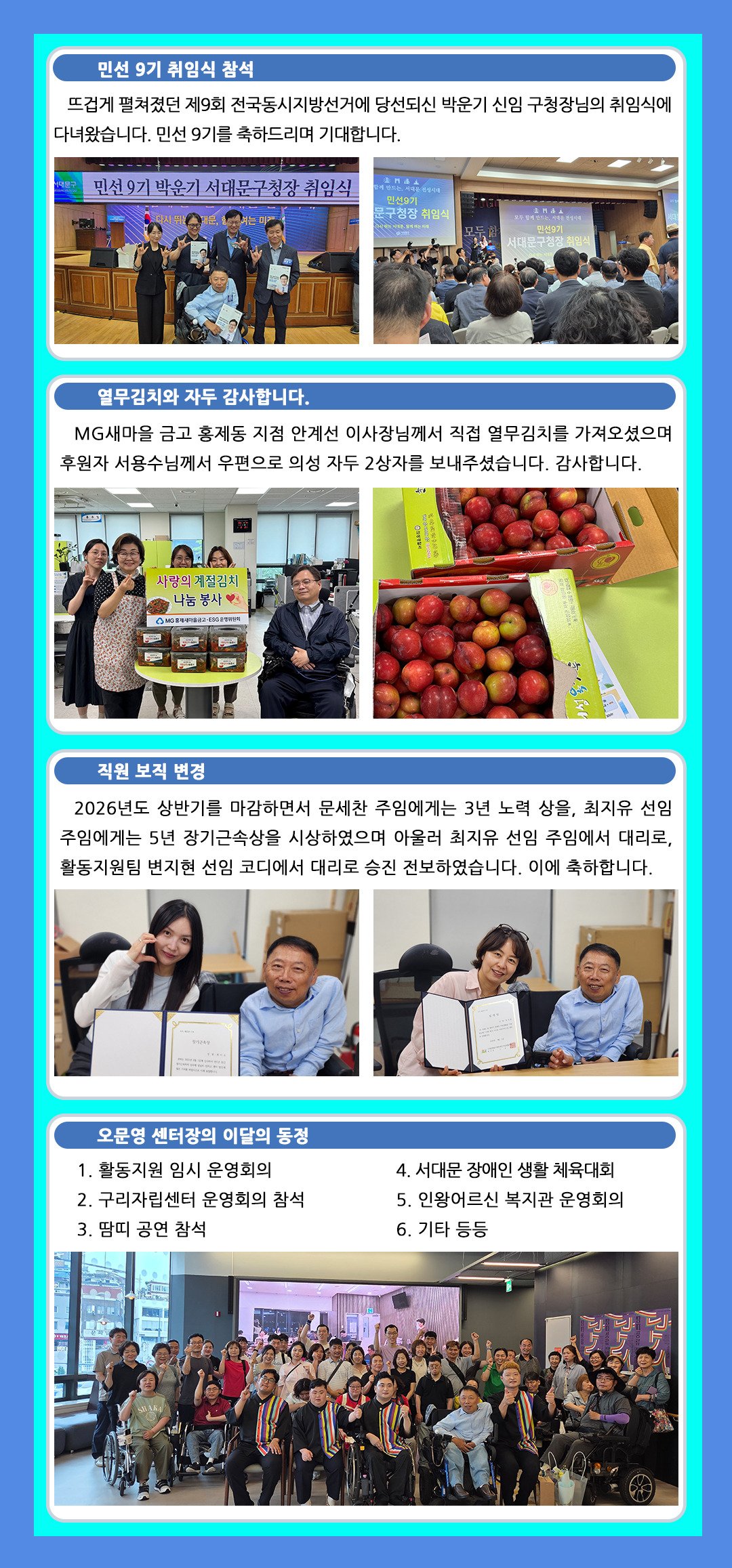 민선 9기 구청장 취임식 참석, 열무김치와 자두 후원 감사, 직원 보직 변경, 센터장 이달의 동정