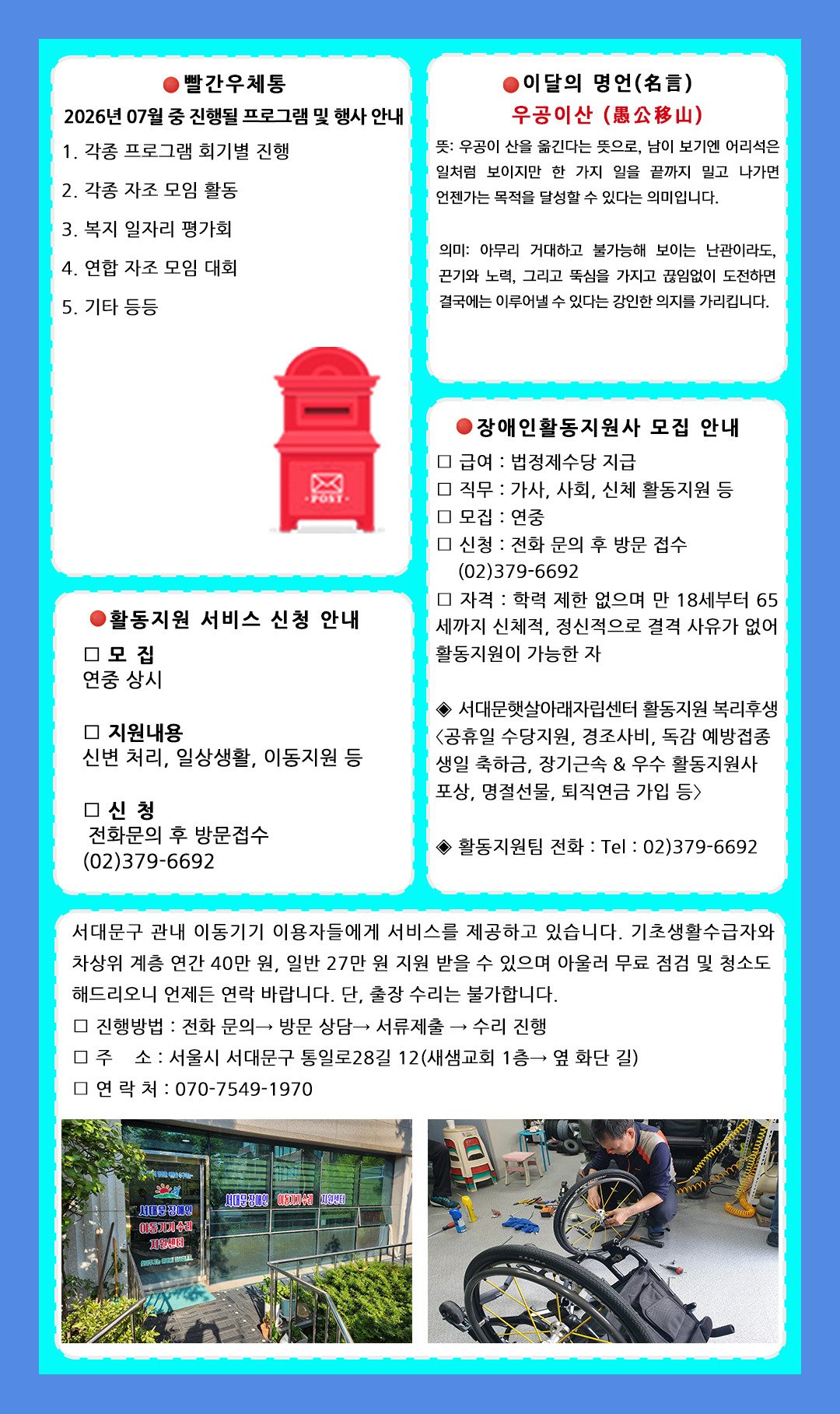 7월 프로그램 안내 빨간우체통, 이달의 명언 우공이산, 활동지원 서비스 신청·활동지원사 모집, 이동기기 수리 지원 안내