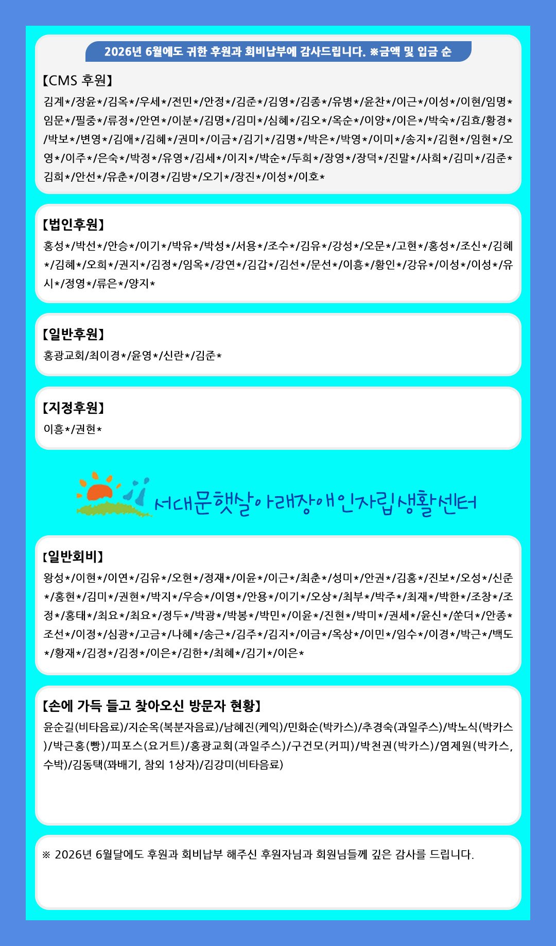 2026년 6월 후원자와 회비 납부자 명단
